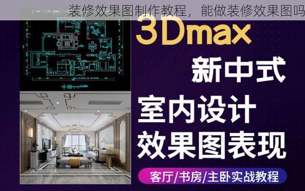 装修效果图制作教程，能做装修效果图吗