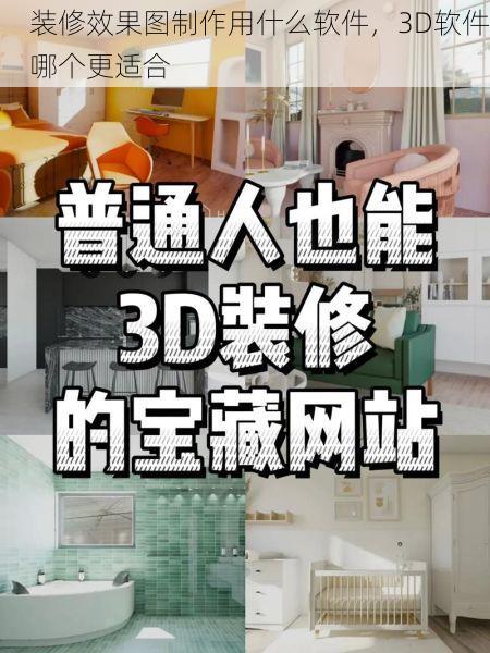 装修效果图制作用什么软件，3D软件哪个更适合
