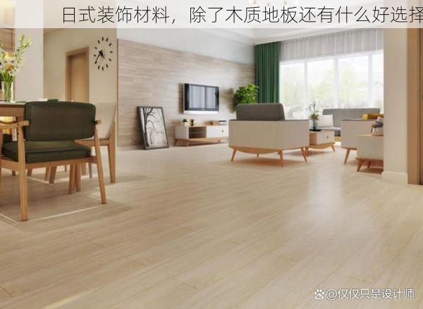 日式装饰材料，除了木质地板还有什么好选择