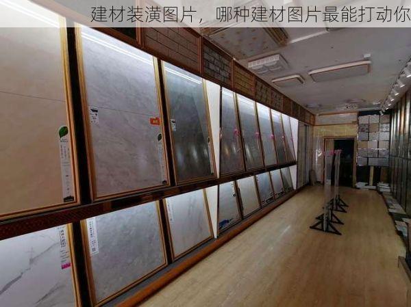 建材装潢图片，哪种建材图片最能打动你