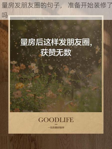 量房发朋友圈的句子， 准备开始装修了吗