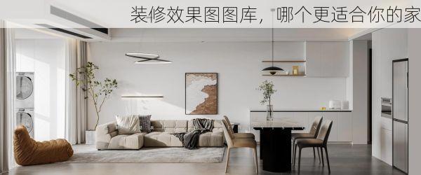 装修效果图图库，哪个更适合你的家