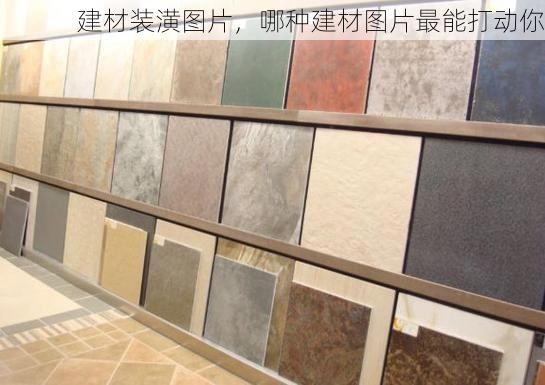 建材装潢图片，哪种建材图片最能打动你