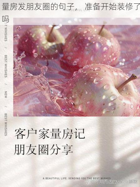 量房发朋友圈的句子， 准备开始装修了吗