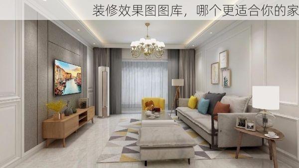 装修效果图图库，哪个更适合你的家