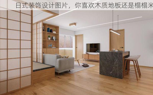 日式装饰设计图片，你喜欢木质地板还是榻榻米