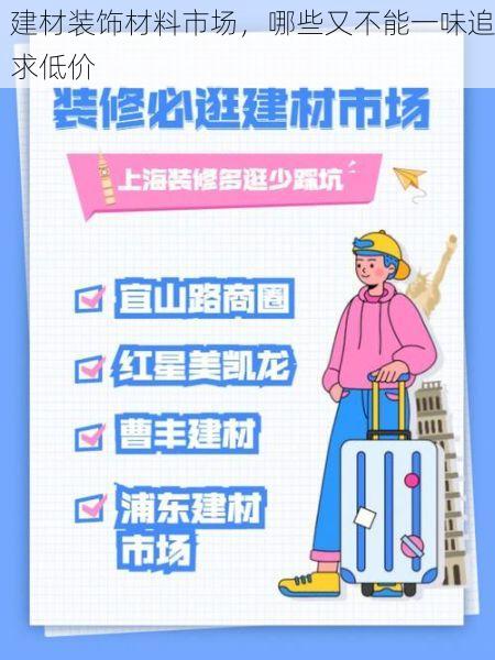 建材装饰材料市场，哪些又不能一味追求低价