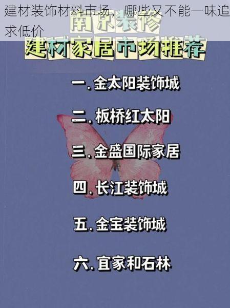 建材装饰材料市场，哪些又不能一味追求低价