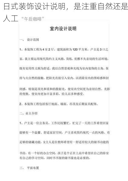 日式装饰设计说明，是注重自然还是人工