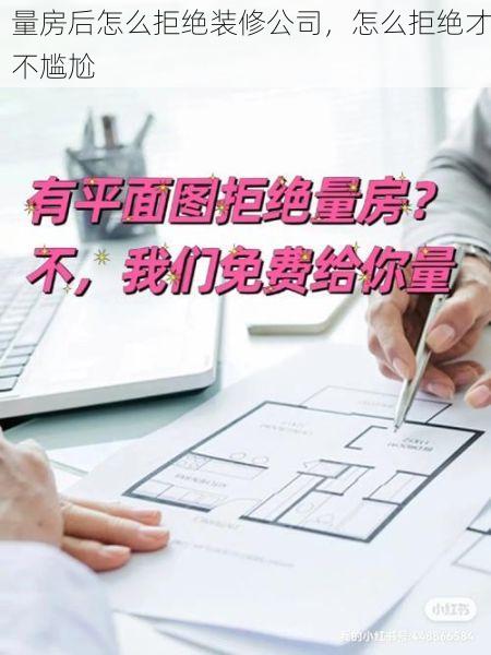 量房后怎么拒绝装修公司，怎么拒绝才不尴尬