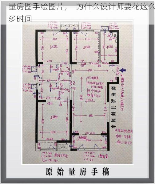 量房图手绘图片，  为什么设计师要花这么多时间