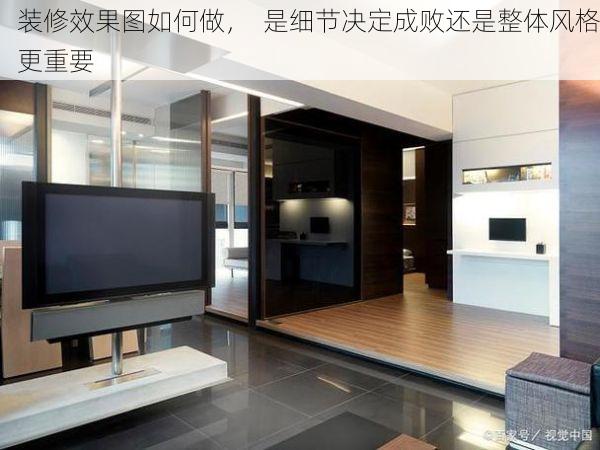 装修效果图如何做，  是细节决定成败还是整体风格更重要