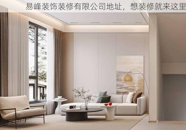易峰装饰装修有限公司地址，想装修就来这里