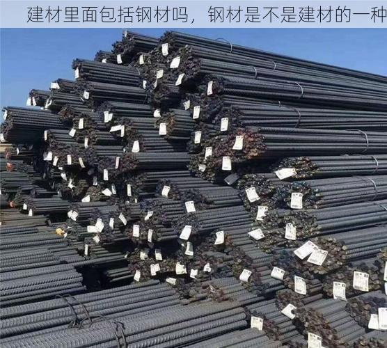 建材里面包括钢材吗，钢材是不是建材的一种