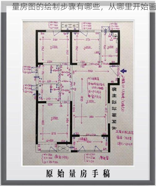 量房图的绘制步骤有哪些，从哪里开始画