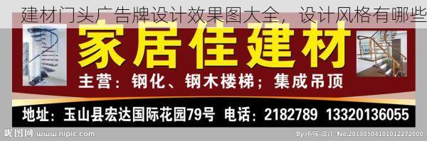 建材门头广告牌设计效果图大全，设计风格有哪些