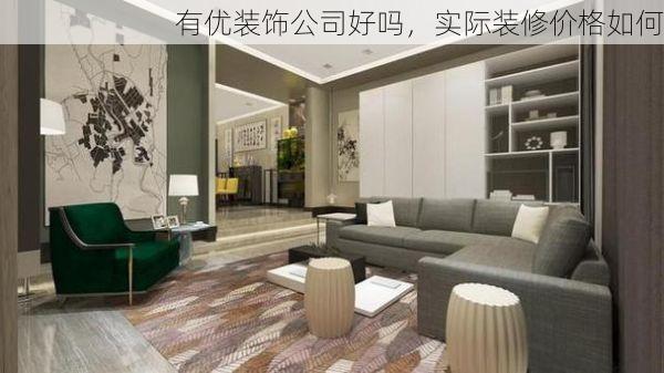 有优装饰公司好吗，实际装修价格如何