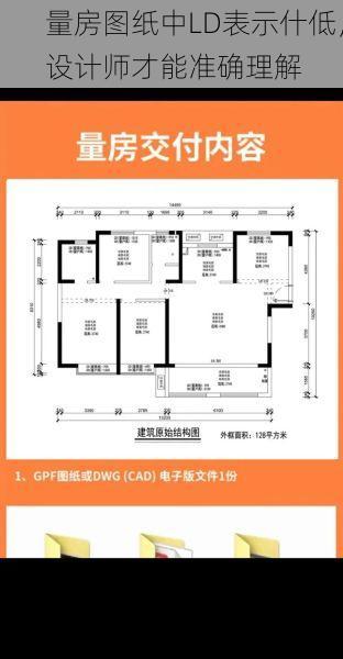 量房图纸中LD表示什低，设计师才能准确理解