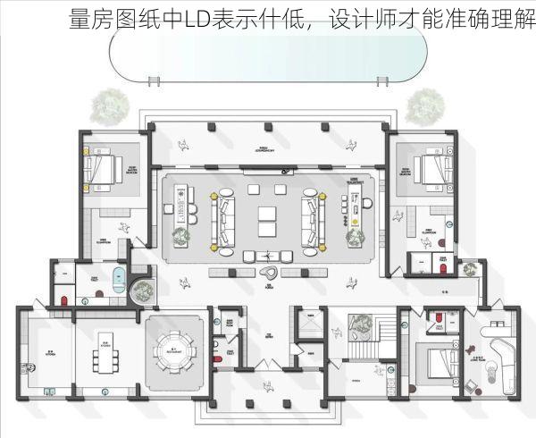 量房图纸中LD表示什低，设计师才能准确理解