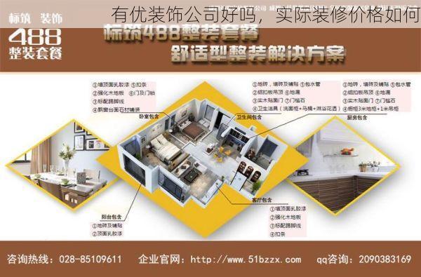 有优装饰公司好吗，实际装修价格如何