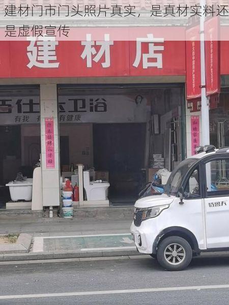 建材门市门头照片真实，是真材实料还是虚假宣传