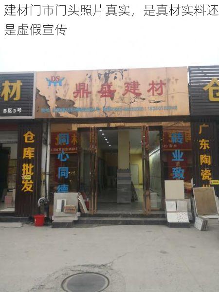建材门市门头照片真实，是真材实料还是虚假宣传