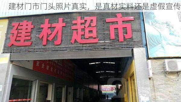 建材门市门头照片真实，是真材实料还是虚假宣传