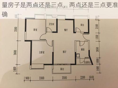 量房子是两点还是三点，两点还是三点更准确