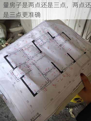 量房子是两点还是三点，两点还是三点更准确