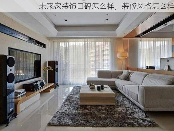 未来家装饰口碑怎么样，装修风格怎么样