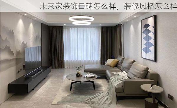 未来家装饰口碑怎么样，装修风格怎么样