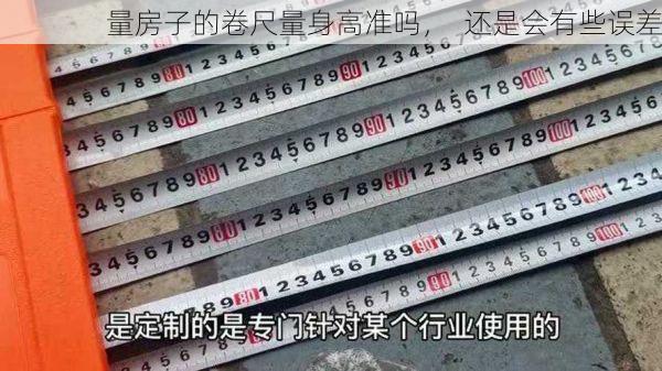 量房子的卷尺量身高准吗，  还是会有些误差