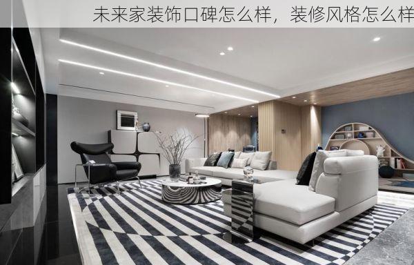 未来家装饰口碑怎么样，装修风格怎么样