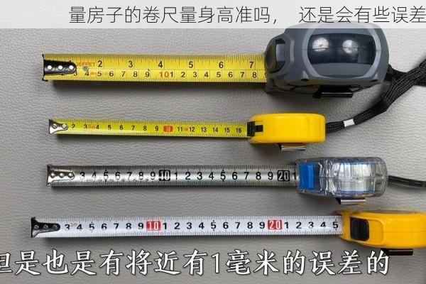 量房子的卷尺量身高准吗，  还是会有些误差