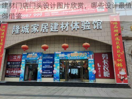 建材门店门头设计图片欣赏，哪些设计最值得借鉴