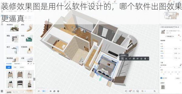 装修效果图是用什么软件设计的，哪个软件出图效果更逼真