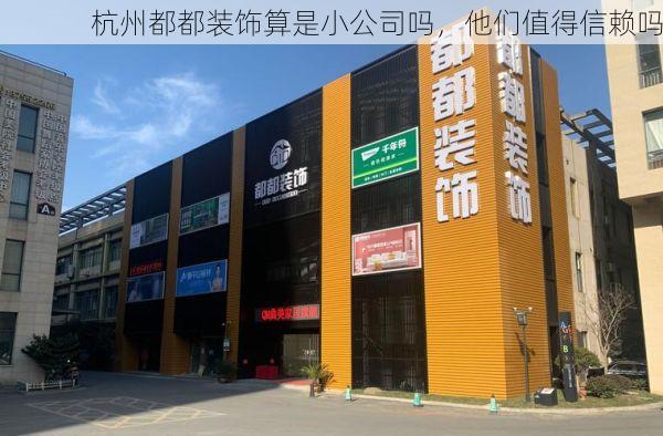 杭州都都装饰算是小公司吗，他们值得信赖吗