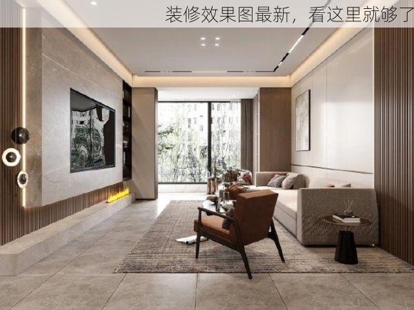 装修效果图最新，看这里就够了