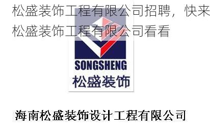 松盛装饰工程有限公司招聘，快来松盛装饰工程有限公司看看