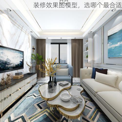 装修效果图模型，选哪个最合适