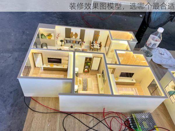 装修效果图模型，选哪个最合适
