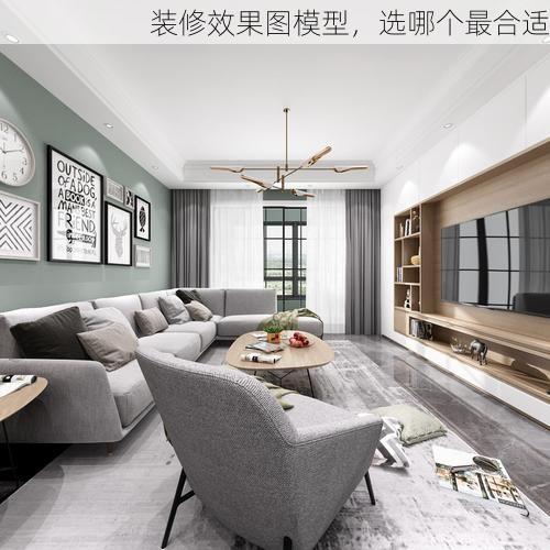 装修效果图模型，选哪个最合适