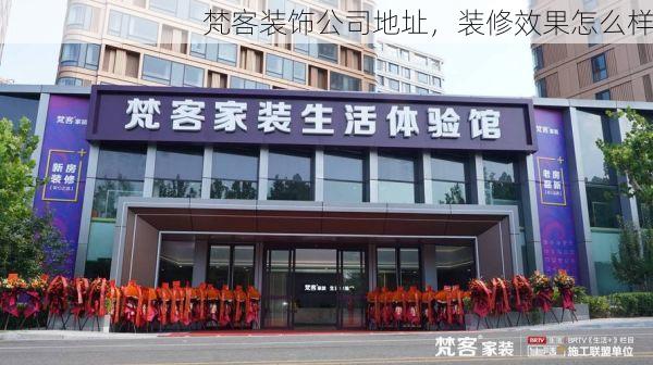 梵客装饰公司地址，装修效果怎么样