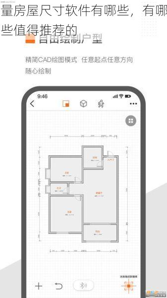 量房屋尺寸软件有哪些，有哪些值得推荐的