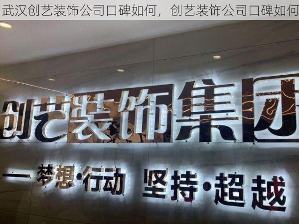武汉创艺装饰公司口碑如何，创艺装饰公司口碑如何