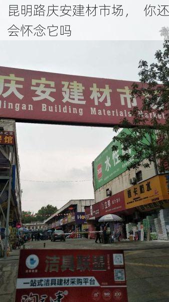 昆明路庆安建材市场，  你还会怀念它吗