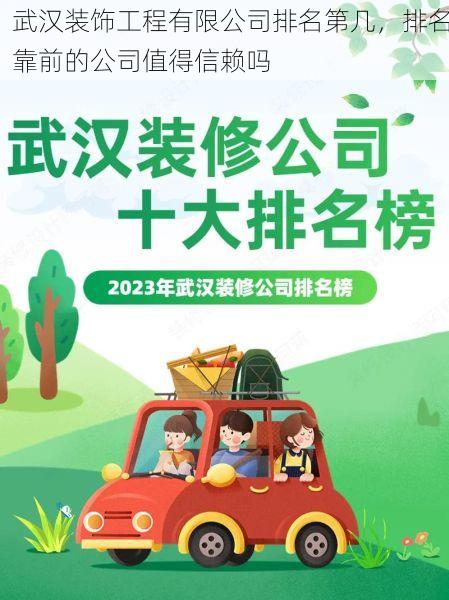 武汉装饰工程有限公司排名第几，排名靠前的公司值得信赖吗