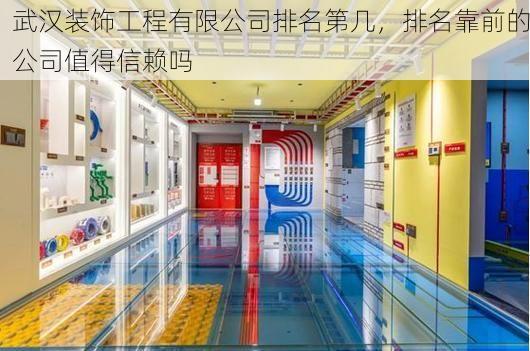 武汉装饰工程有限公司排名第几，排名靠前的公司值得信赖吗