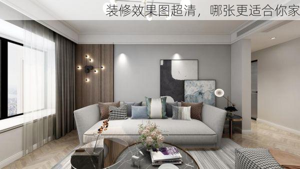 装修效果图超清，哪张更适合你家
