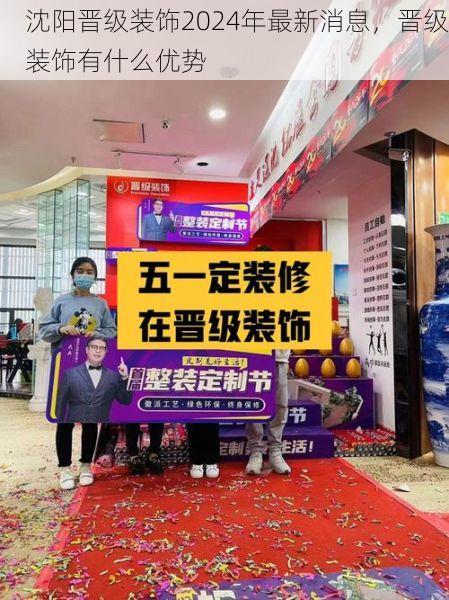 沈阳晋级装饰2024年最新消息，晋级装饰有什么优势